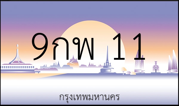 9กพ 11
